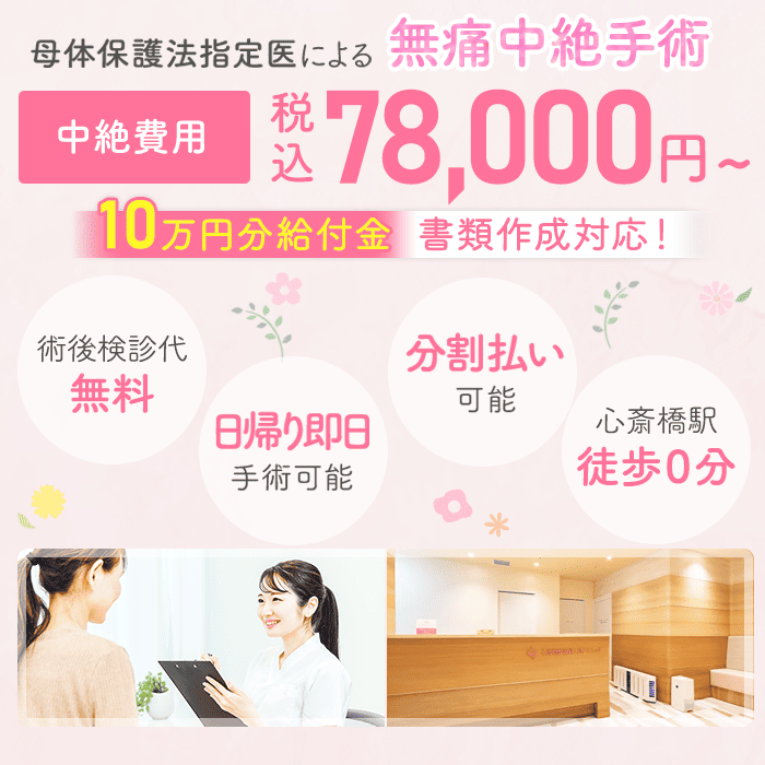 母体保護法指定医による中絶手術なら心斎橋駅前婦人科クリニック。給付金適応で実質0円。手術費用78,000円。術後検診無料、駅徒歩０分、前日処置なし、即日手術相談可能