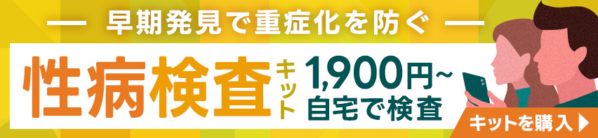 性病検査キットバナー｜高精度検査会