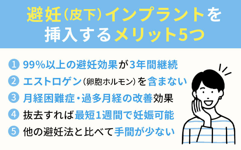 避妊インプラント（インプラントピル）を装着する５つのメリット